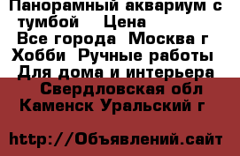 Панорамный аквариум с тумбой. › Цена ­ 10 000 - Все города, Москва г. Хобби. Ручные работы » Для дома и интерьера   . Свердловская обл.,Каменск-Уральский г.